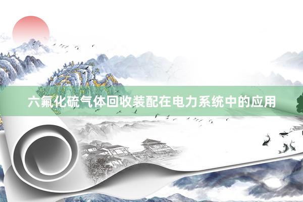 六氟化硫气体回收装配在电力系统中的应用